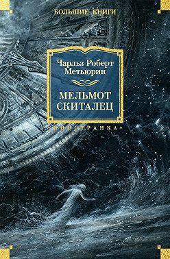 Мельмот Скиталец