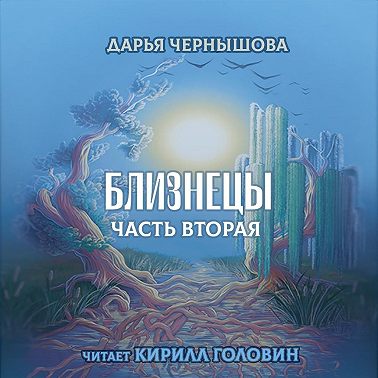 Близнецы. Часть вторая