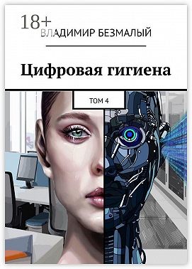 Цифровая гигиена. Том 4
