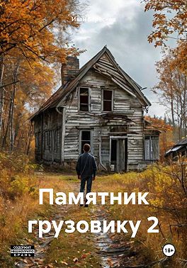 Памятник грузовику 2