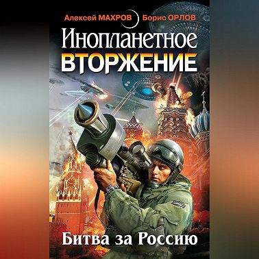 Инопланетное вторжение: Битва за Россию (сборник)