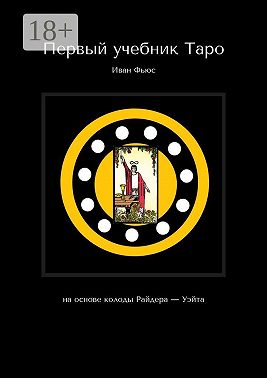 Первый учебник Таро. На основе колоды Райдера – Уэйта