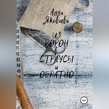 Из ворон в страусы и обратно