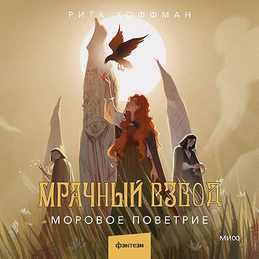 Мрачный Взвод. Моровое поветрие