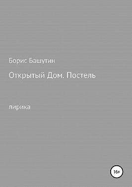 Открытый дом. Постель