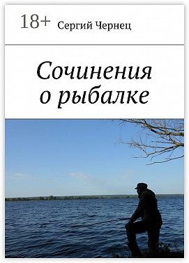 Сочинения о рыбалке