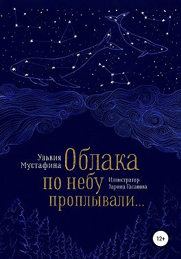 Облака по небу проплывали…