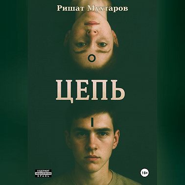 Цепь