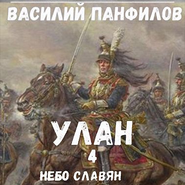 Улан. Небо славян