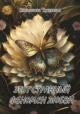 Этот странный феномен любви