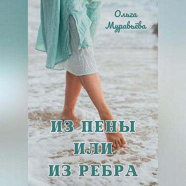 Из пены или из ребра