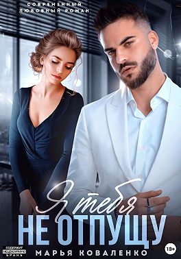 Я тебя не отпущу