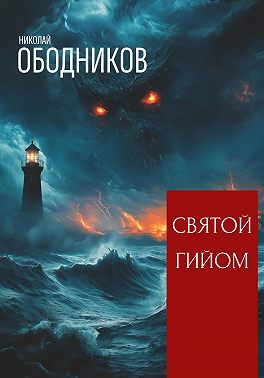 Святой Гийом