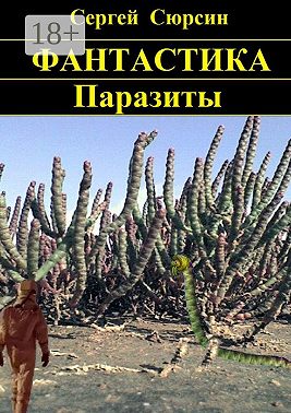 Паразиты