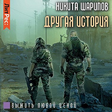 Выжить любой ценой. Другая история