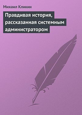 Правдивая история, рассказанная системным администратором