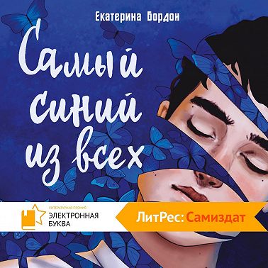 Самый синий из всех