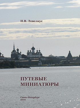 Путевые миниатюры