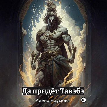 Да придёт Тавэбэ