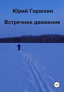 Встречное движение
