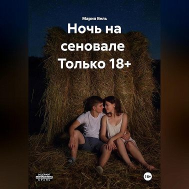 Ночь на сеновале Только 18+