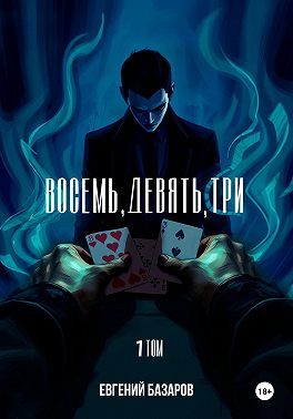 Восемь, девять, три 1 том