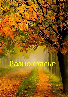 Разнокрасье