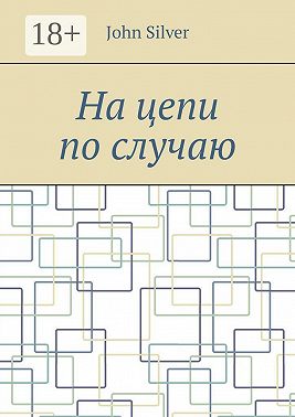 На цепи по случаю