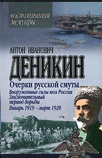 Очерки русской смуты. Вооруженные силы Юга России. Январь 1919 г. – март 1920 г.