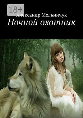Ночной охотник
