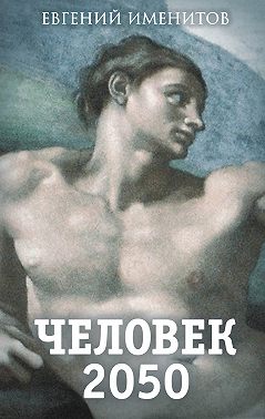 Человек 2050