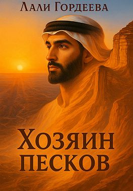 Хозяин песков. Том 2