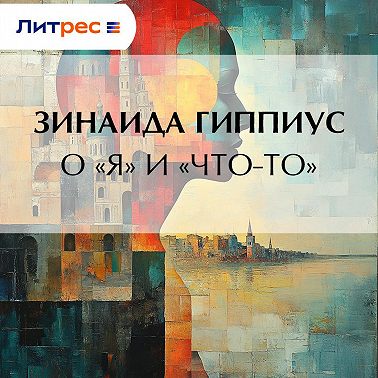 О «Я» и «Что-то»