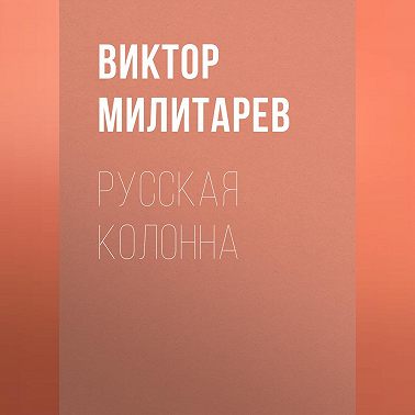 Русская колонна