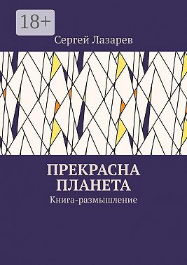 Прекрасна планета. Книга-размышление