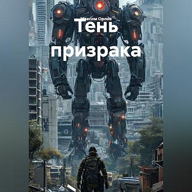 Тень призрака