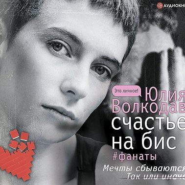 Счастье на бис