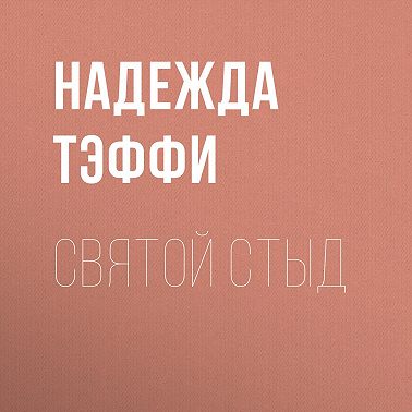 Святой стыд