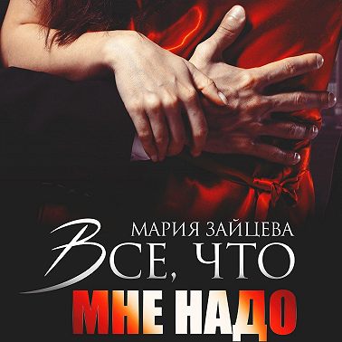 Все, что мне надо