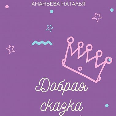 Добрая сказка