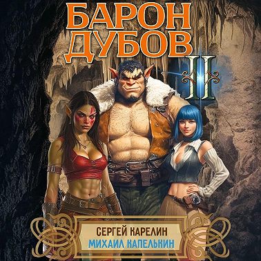 Барон Дубов 2