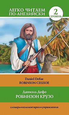 Робинзон Крузо / Robinson Crusoe