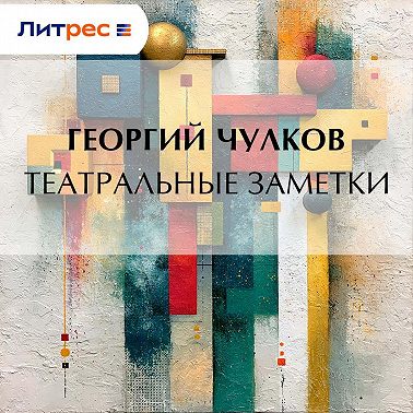 Театральные заметки