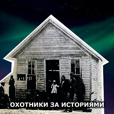 S1E5: "Кровавые Бендеры". Спиритуализм, снятие порчи, разговор с духами умерших, предсказание будущего, трактир, патроны, табак и ужин...