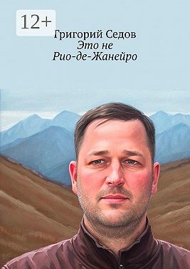 Это не Рио-де-Жанейро