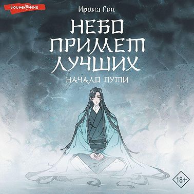 Небо примет лучших