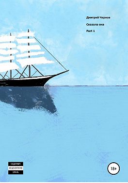 Сказала она