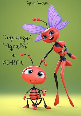"Стрекоза", "Муравей" и деньги