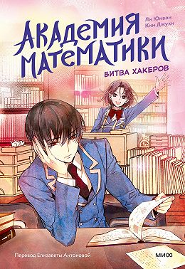 Академия математики. Битва хакеров. Том 2