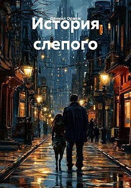История слепого